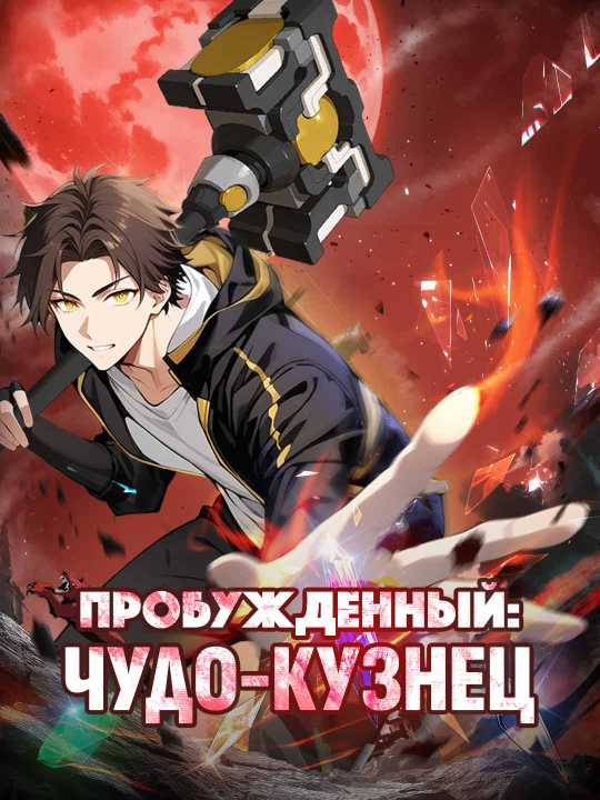 Пробуждённый: Кузнец чудес