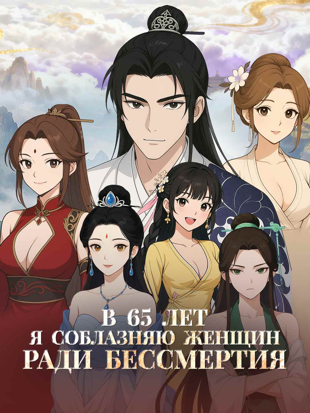 Мне 65, и я соблазняю женщин ради бессмертия