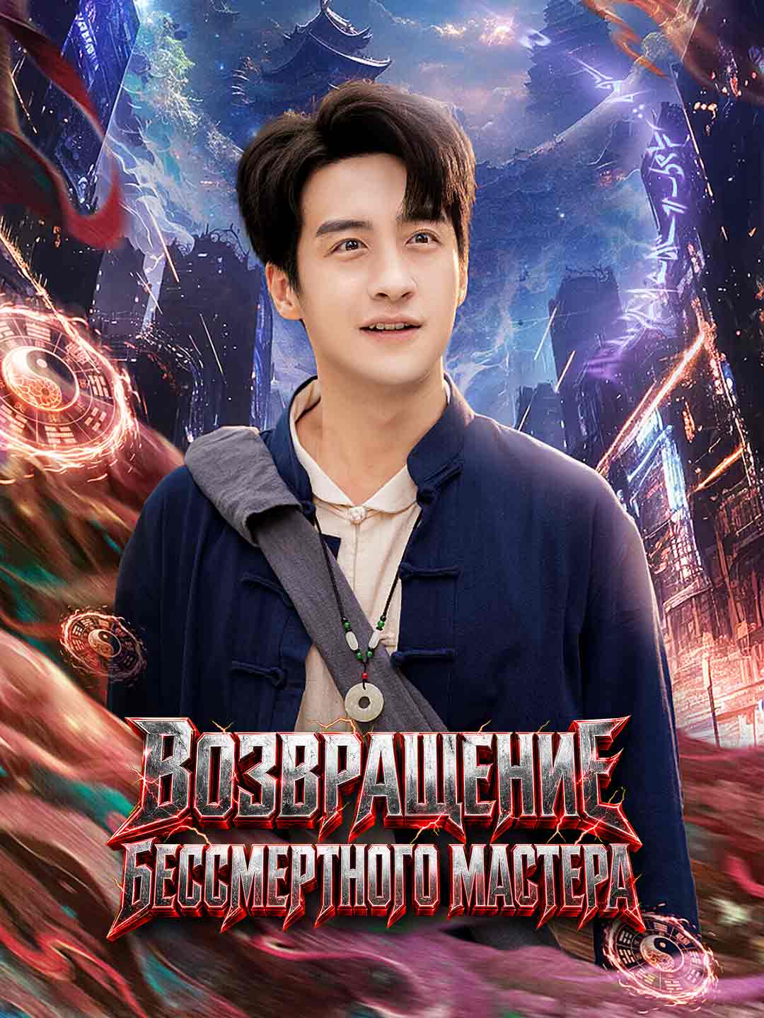Возвращение бессмертного мастера