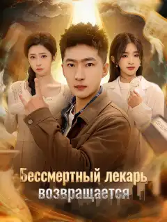 Бессмертный лекарь возвращается