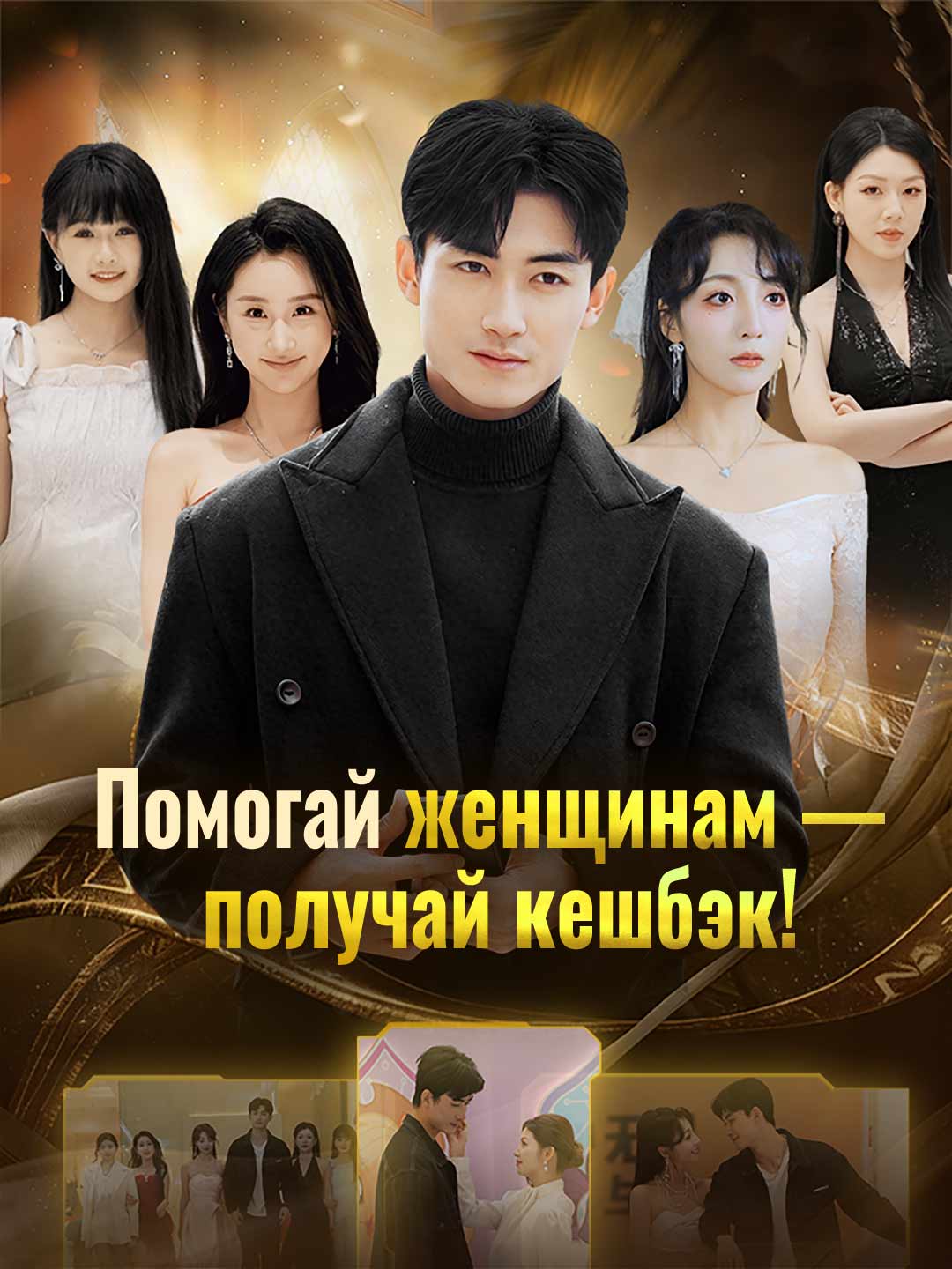 Помогай женщинам — получай кешбэк!