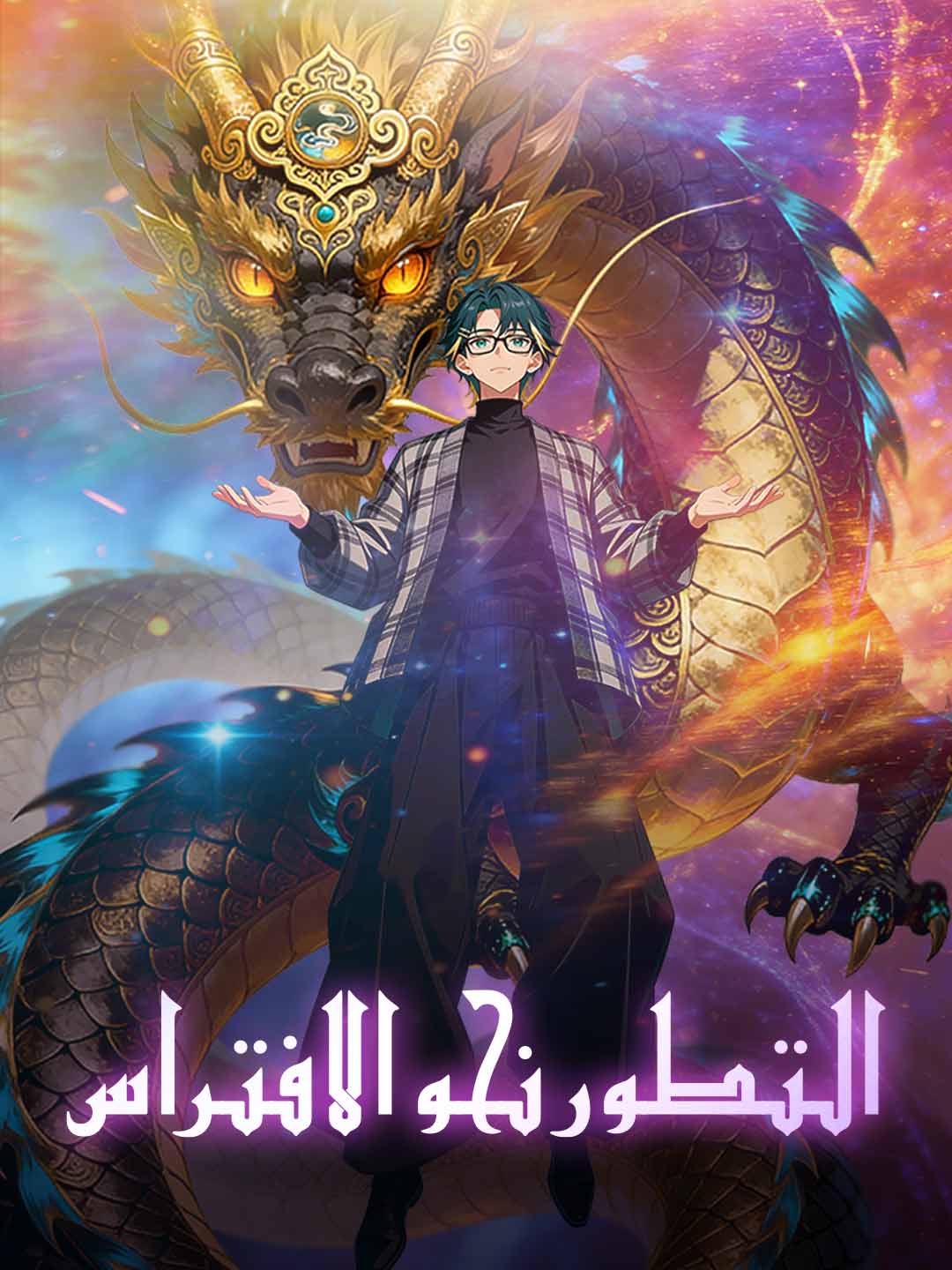 تطور لتلتهم