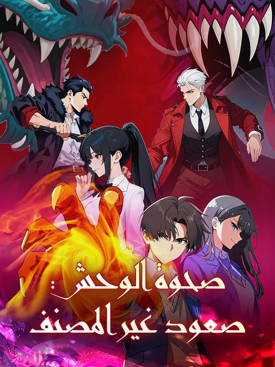 صحوة الوحوش: صعود من لا رتبة له