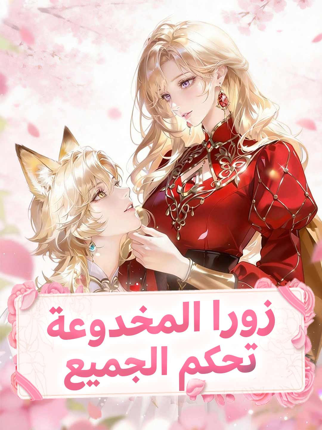 زورا الخائنة تحكم الجميع