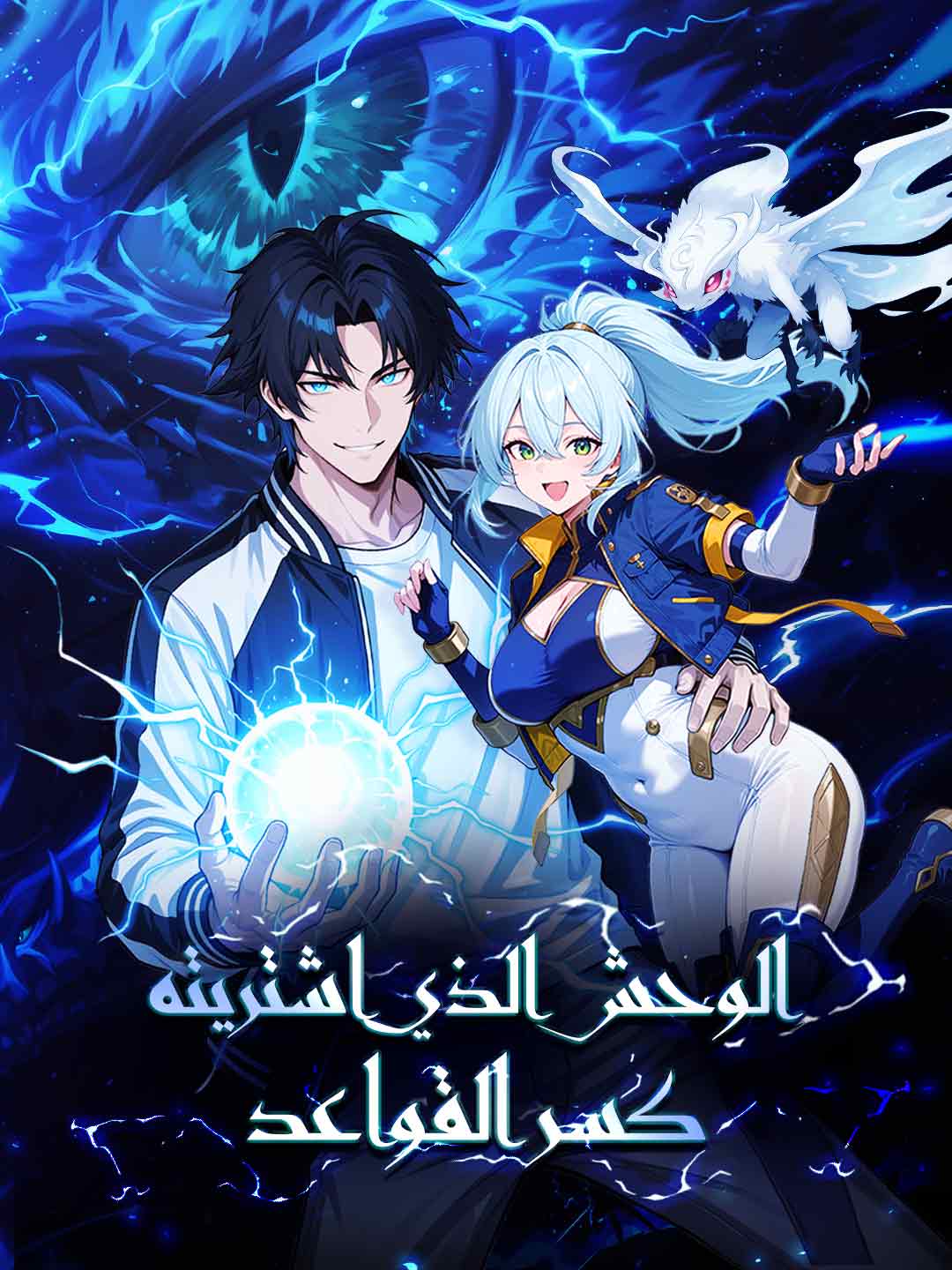 الوحش الذي اشتريته خالف القواعد