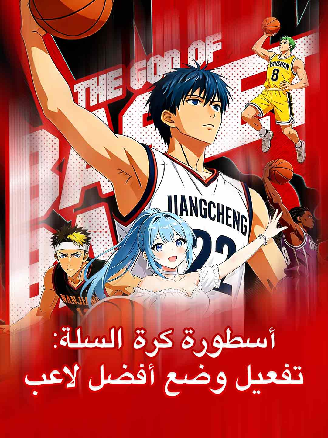 نجم كرة السلة: تم تفعيل وضع MVP