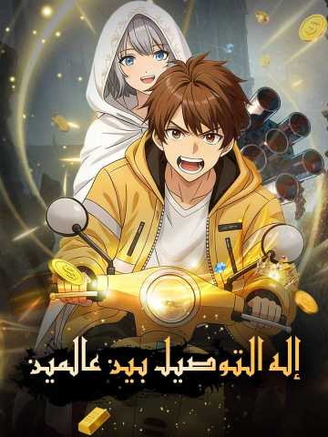 مسؤول التوصيل للعالمين