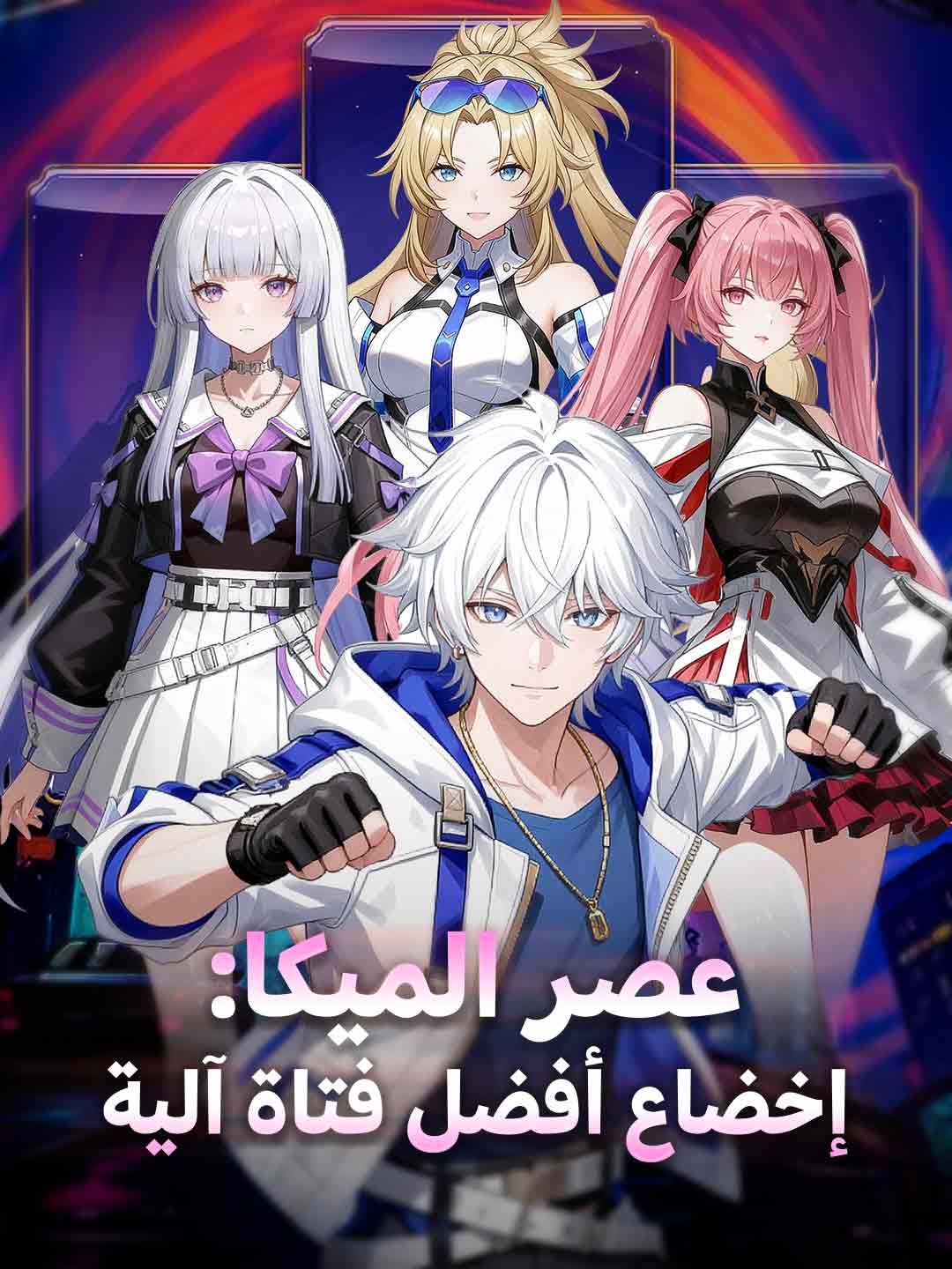 عصر الميكا: قهر أفضل فتاة ميكا