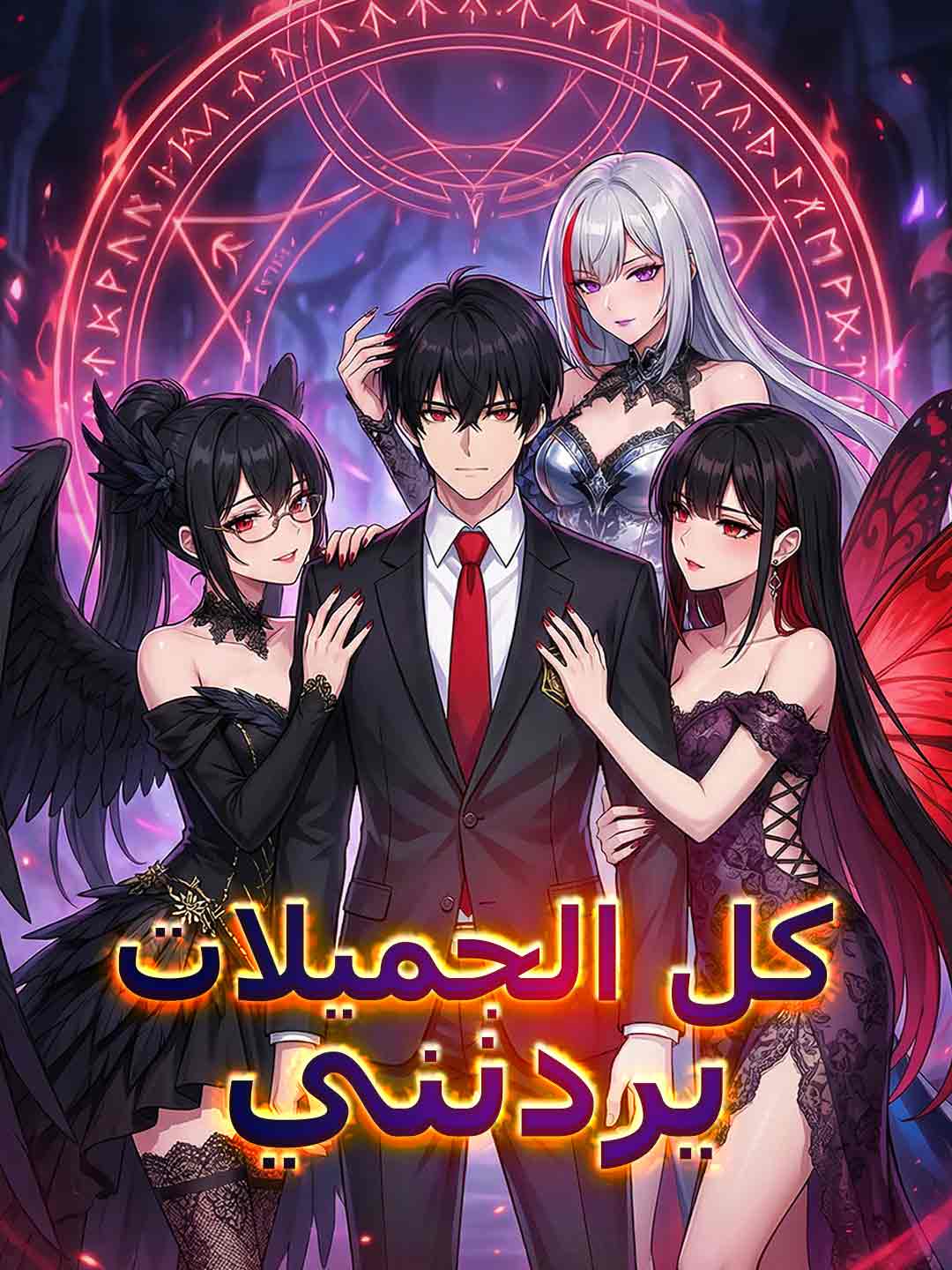 كل الفتيات الجميلات يريدنني
