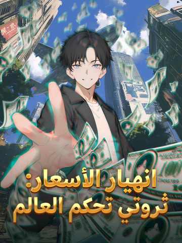 انهيار الأسعار: ثروتي تحكم العالم