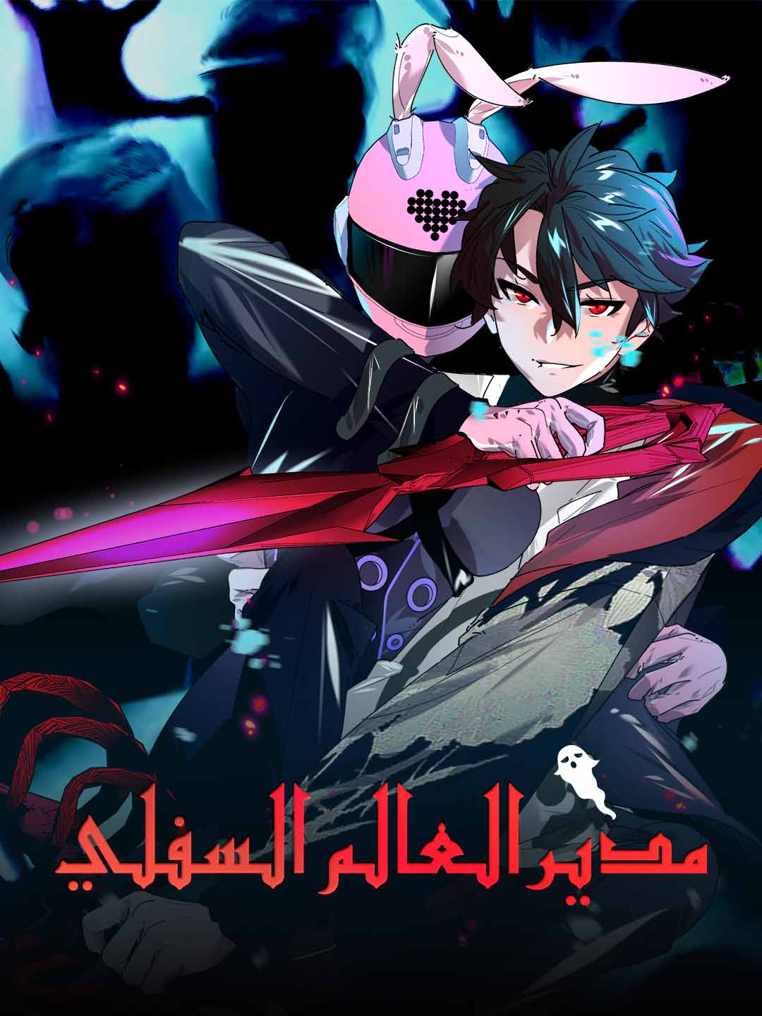 مدير العالم السفلي