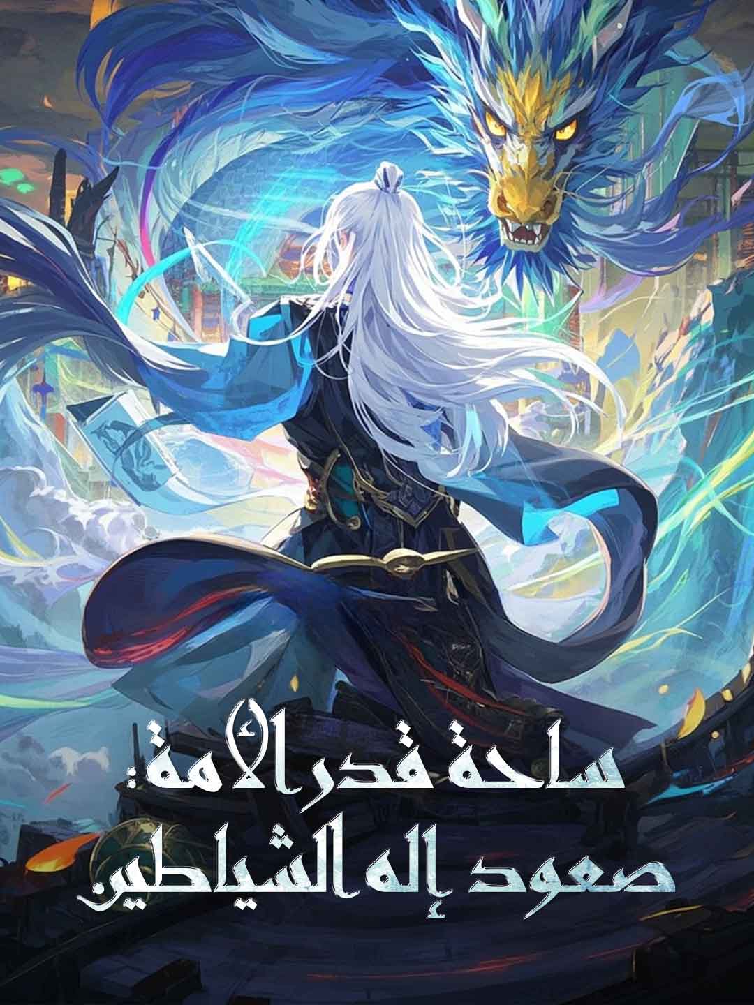 ساحة القدر الوطني: صعود سيد الشياطين