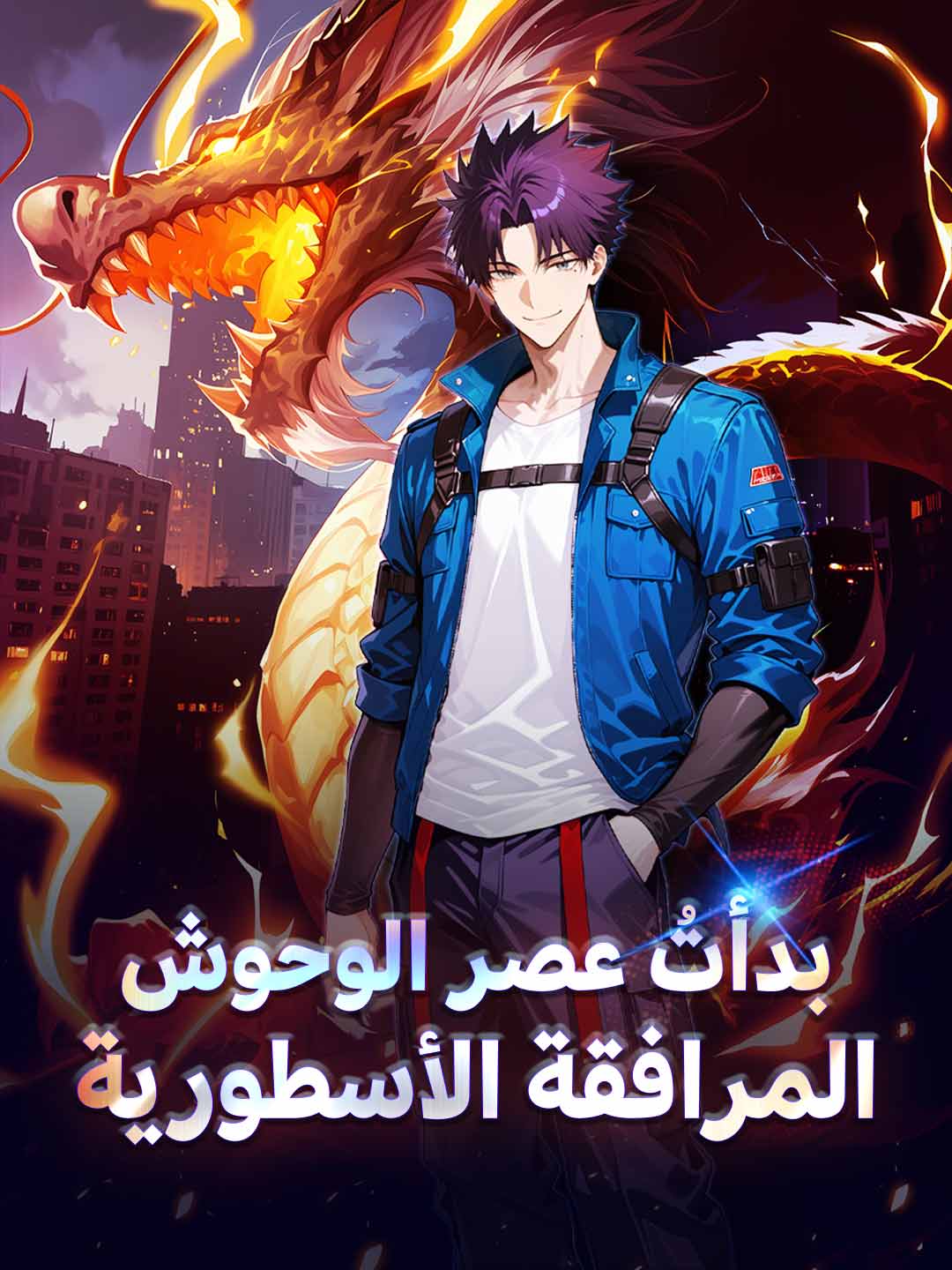 بدأتُ عصر الوحوش المرافقة الأسطورية