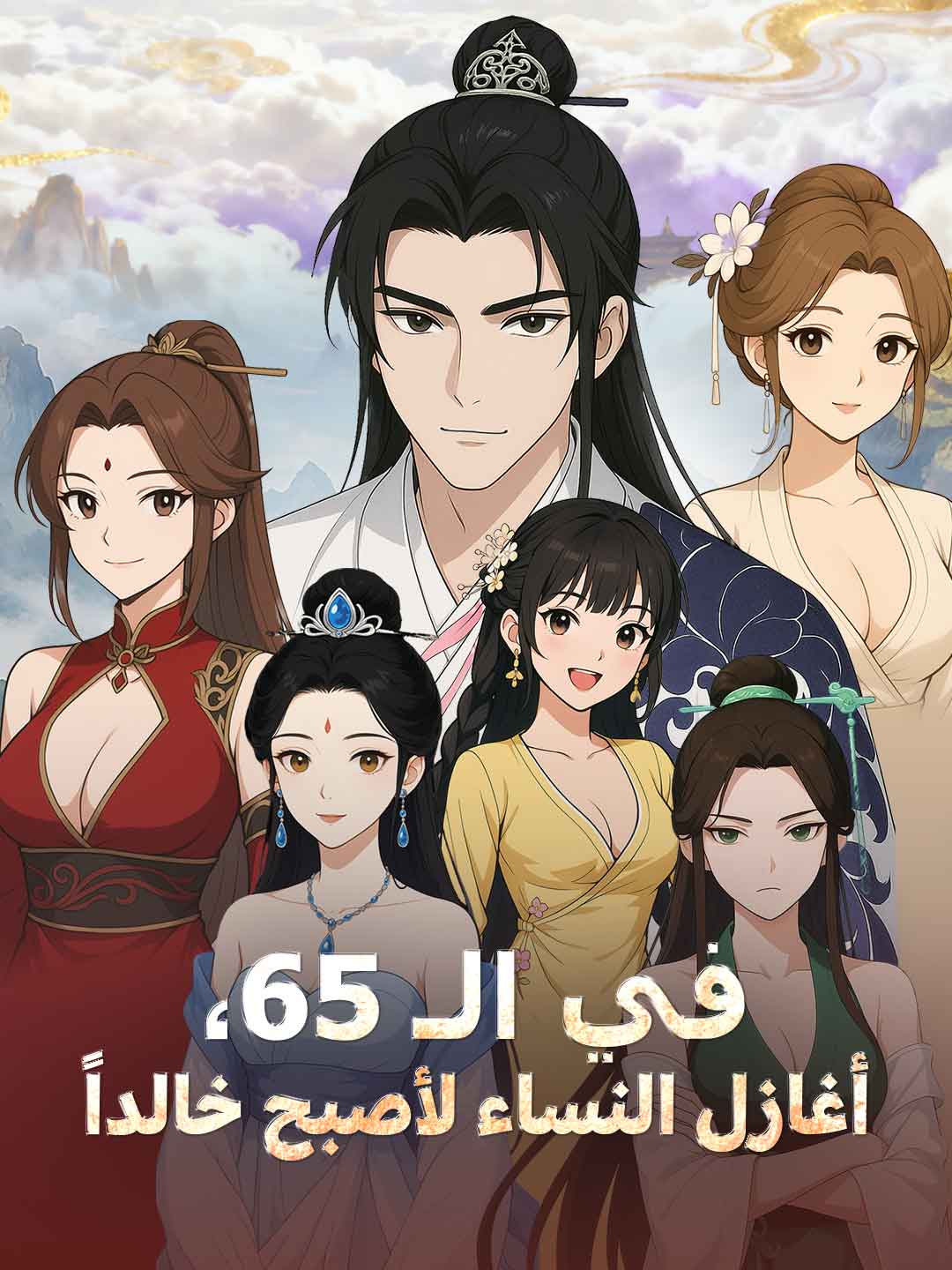 في سن 65، أغازل النساء لأصبح خالداً