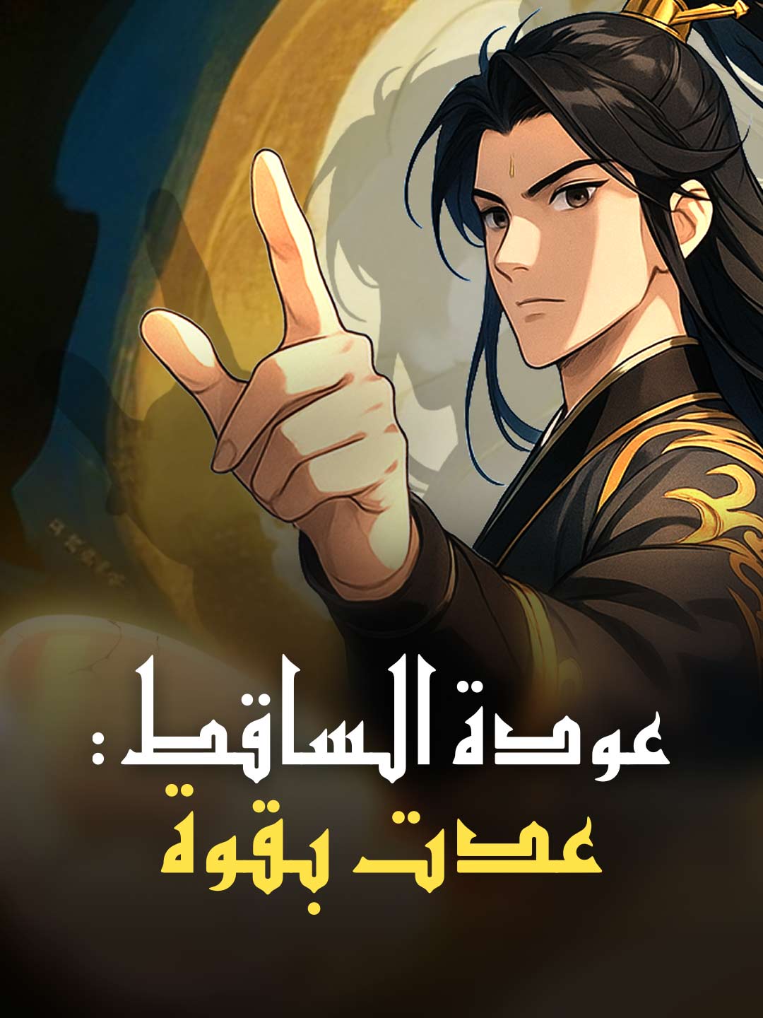 صعود الساقطين: عدت بقوة