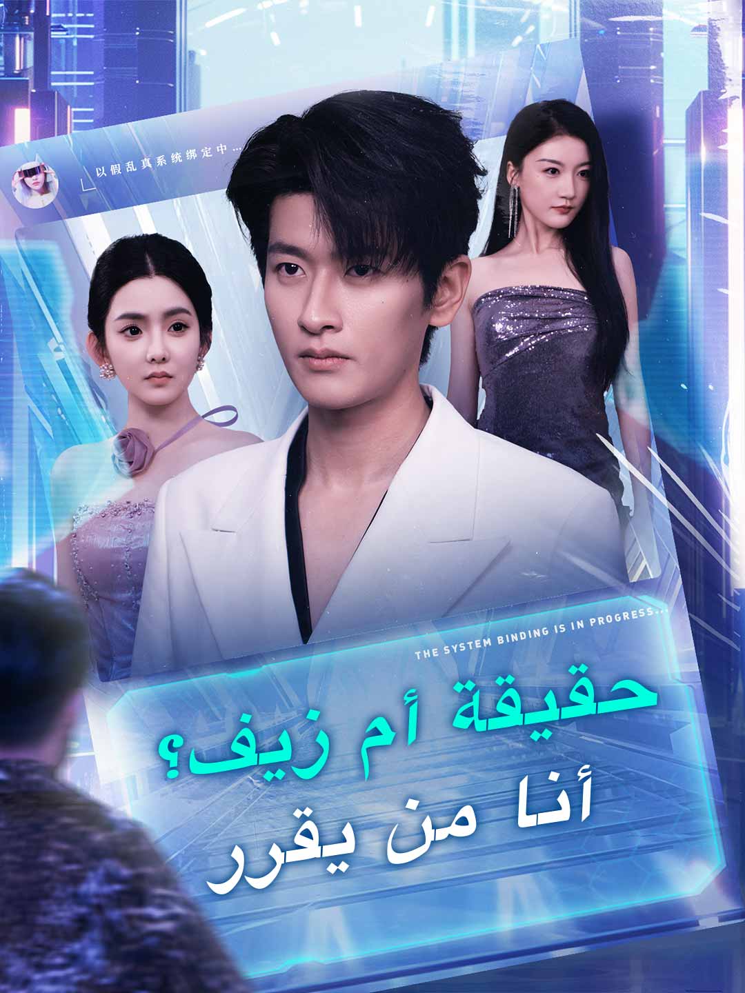 حقيقة أم زيف؟ أنا من يقرر