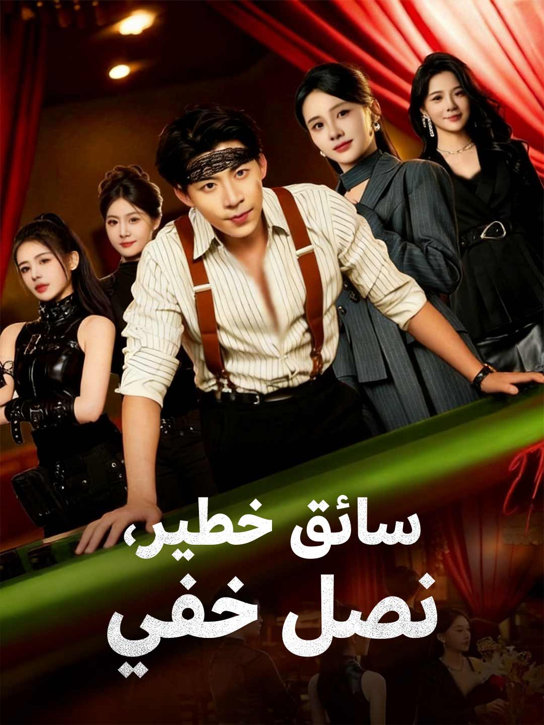 سائق خطير، نصل خفي