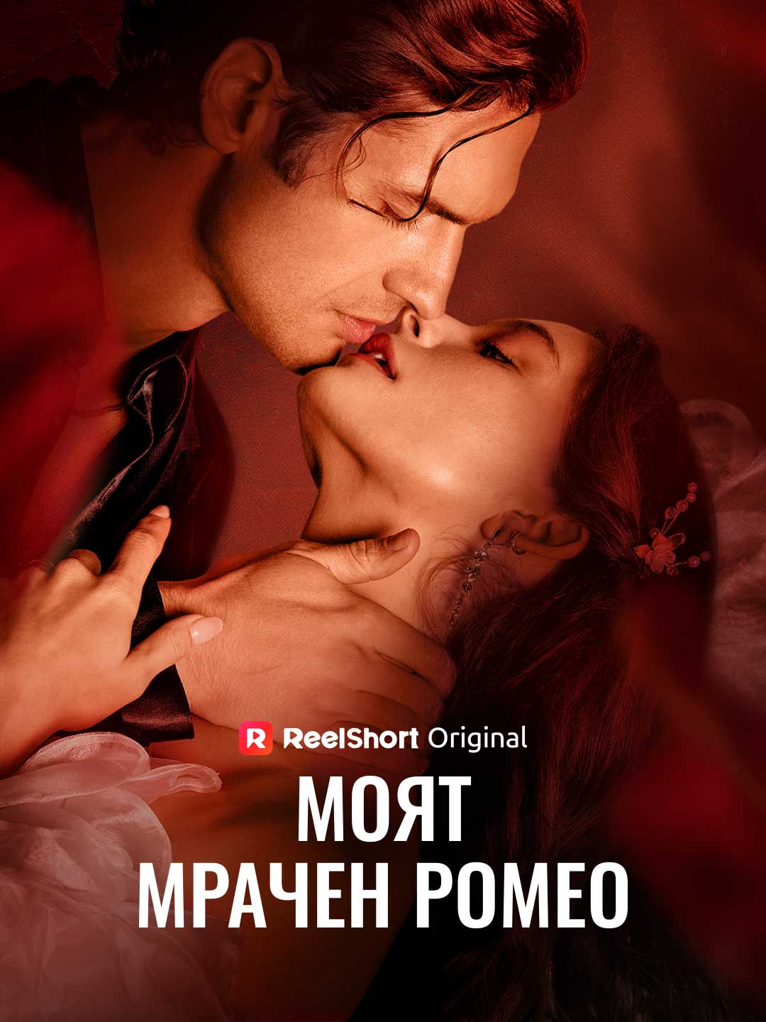 Моят мрачен Ромео