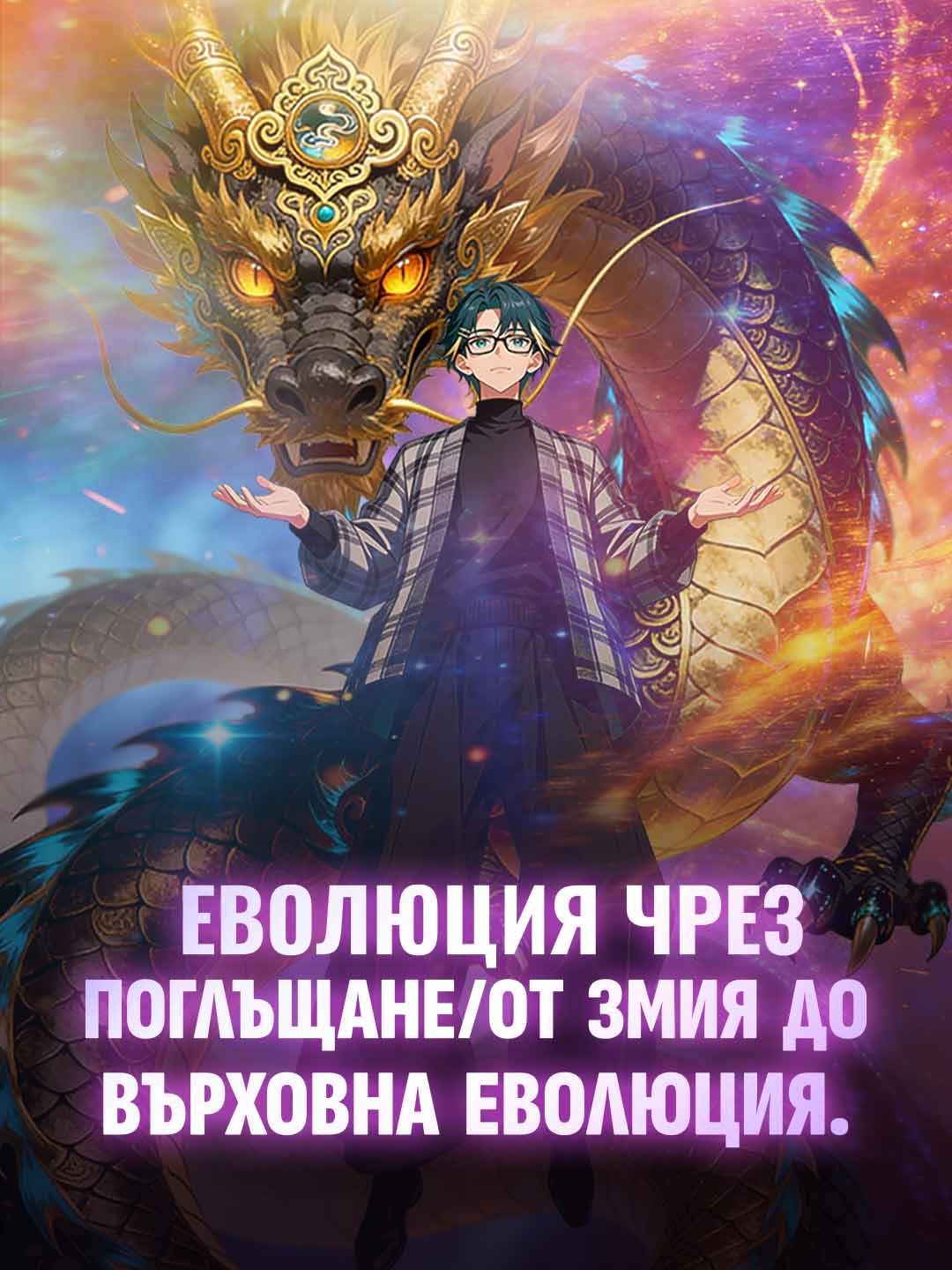 Еволюирай, за да погълнеш