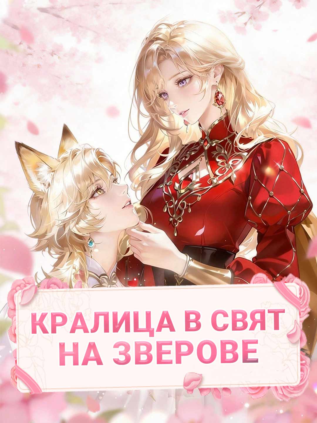 Предадената Зора владее над всичко