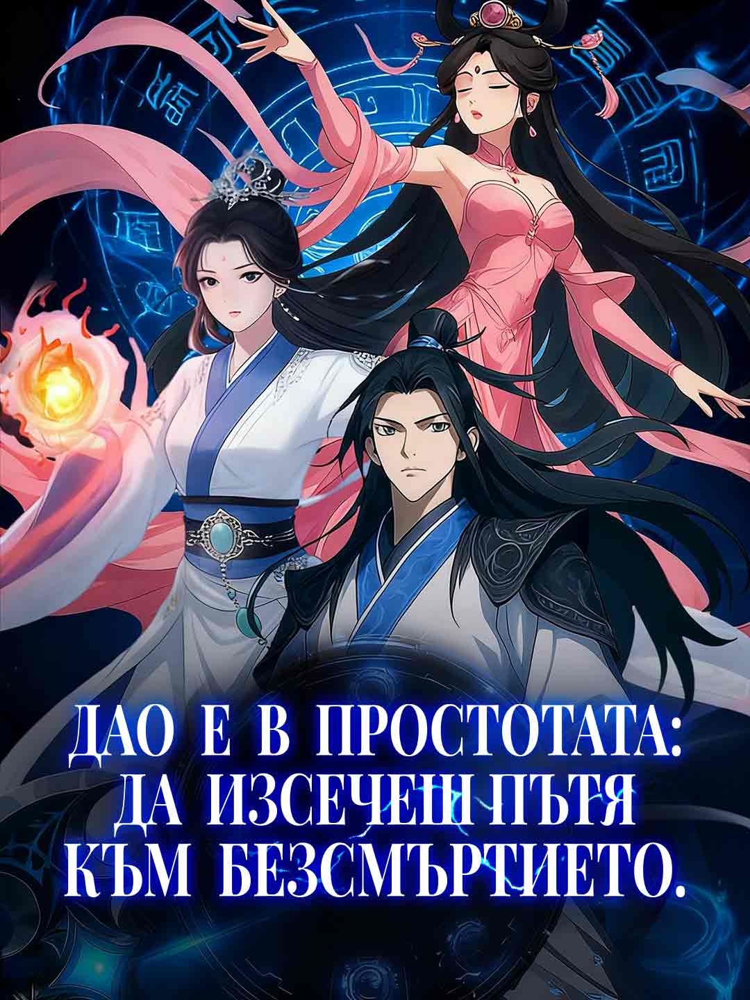 Сечейки пътя си към безсмъртие