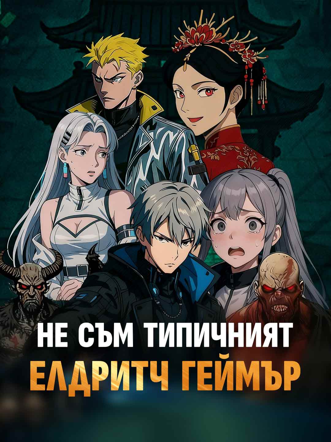 Не съм типичният елдритч геймър