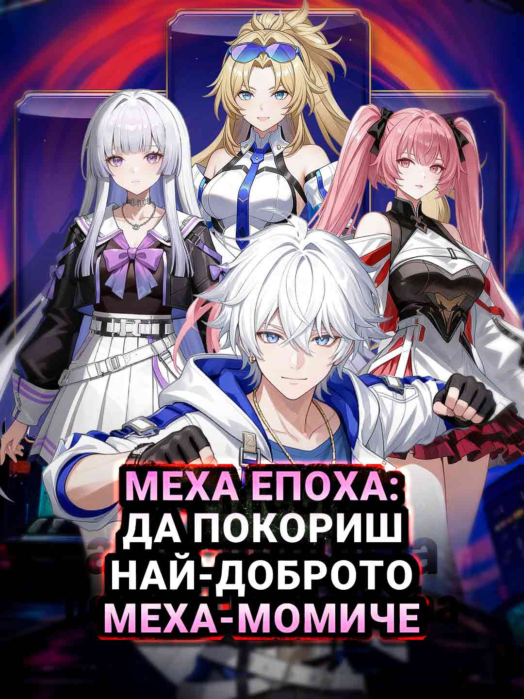 Меха ера: Завладяване на най-доброто меха момиче