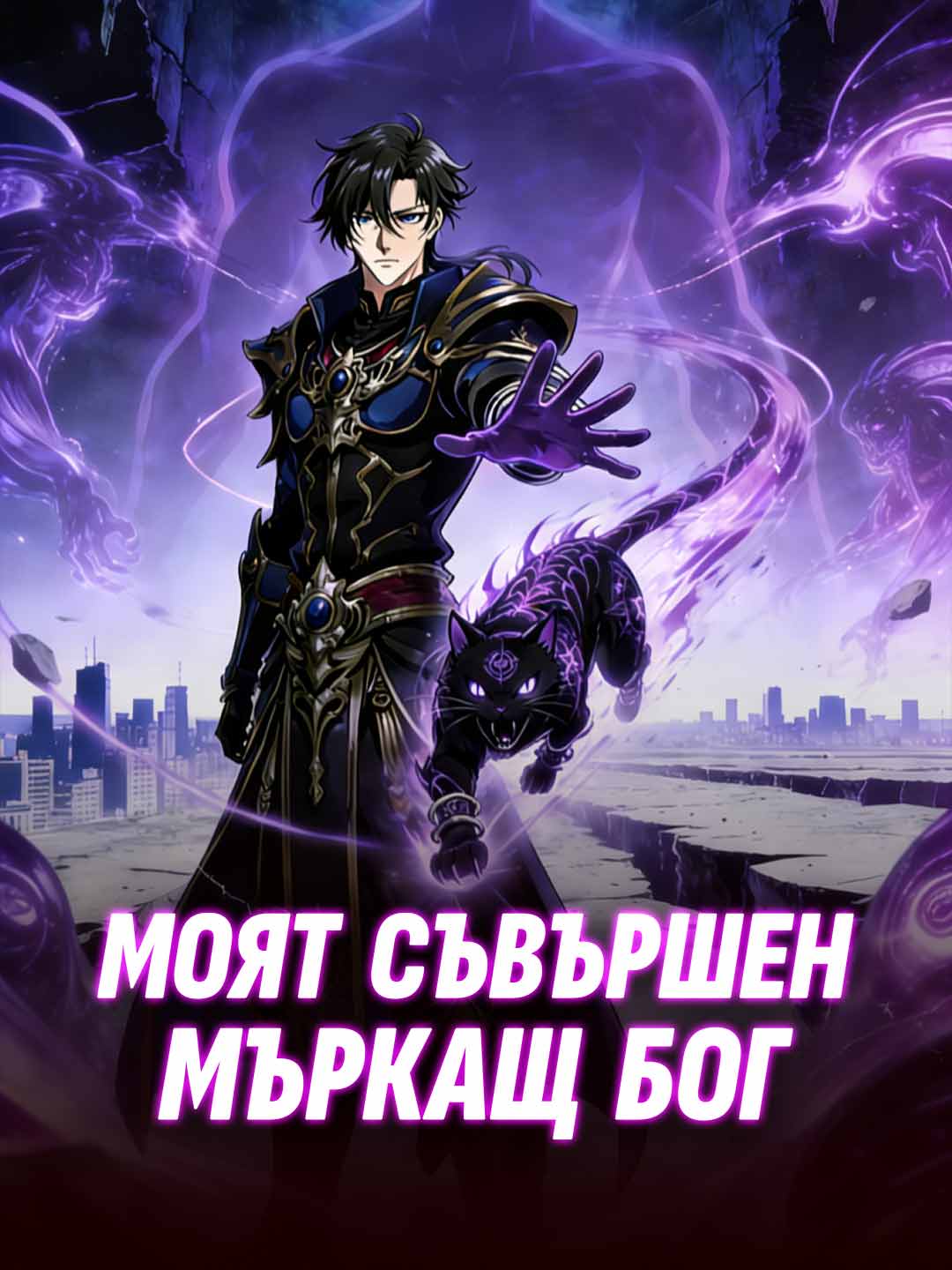 Моят съвършен мъркащ бог