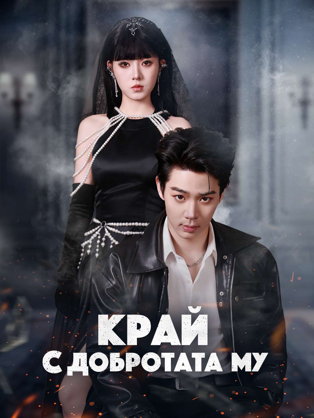 Край с добротата му