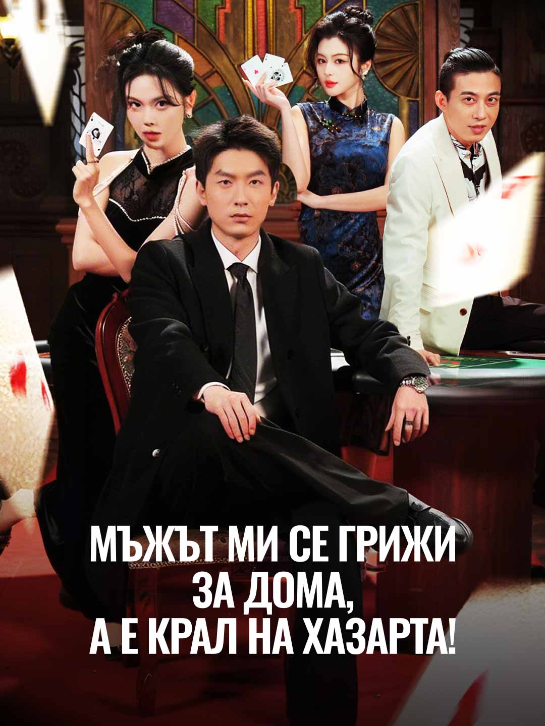 Мъжът ми се грижи за дома, а е Крал на хазарта!
