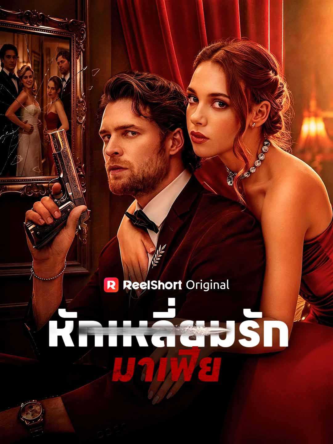 โปสเตอร์ หักเหลี่ยมรักมาเฟีย