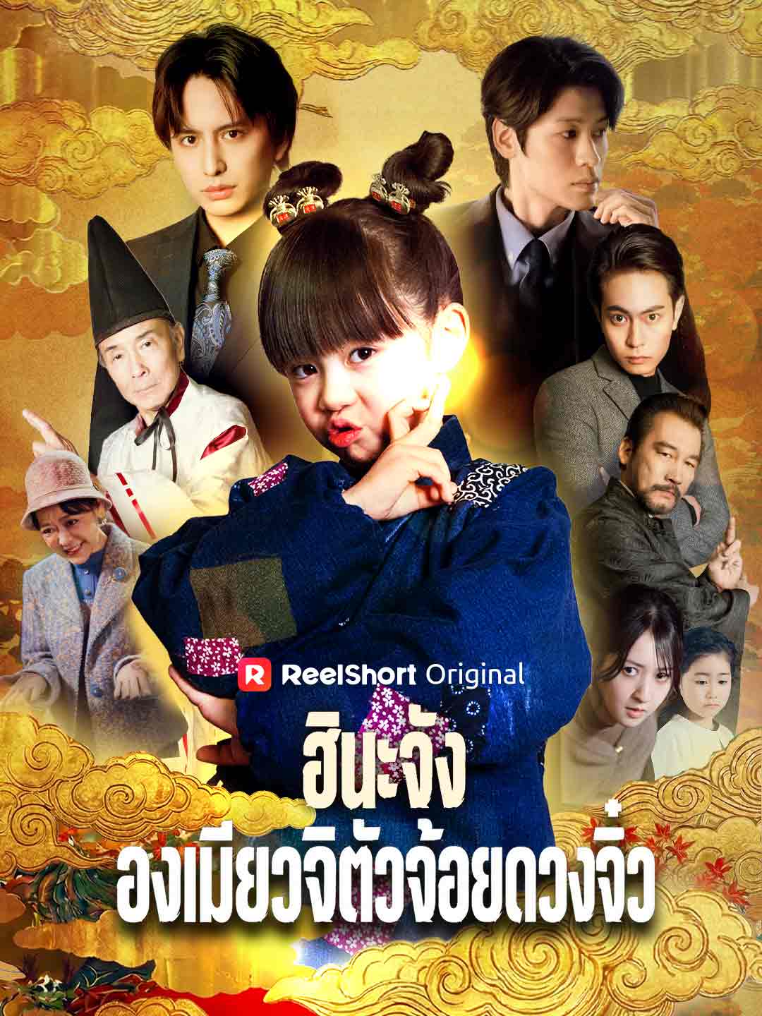 ฮินะจัง องเมียวจิตัวจ้อยดวงจิ๋ว cover