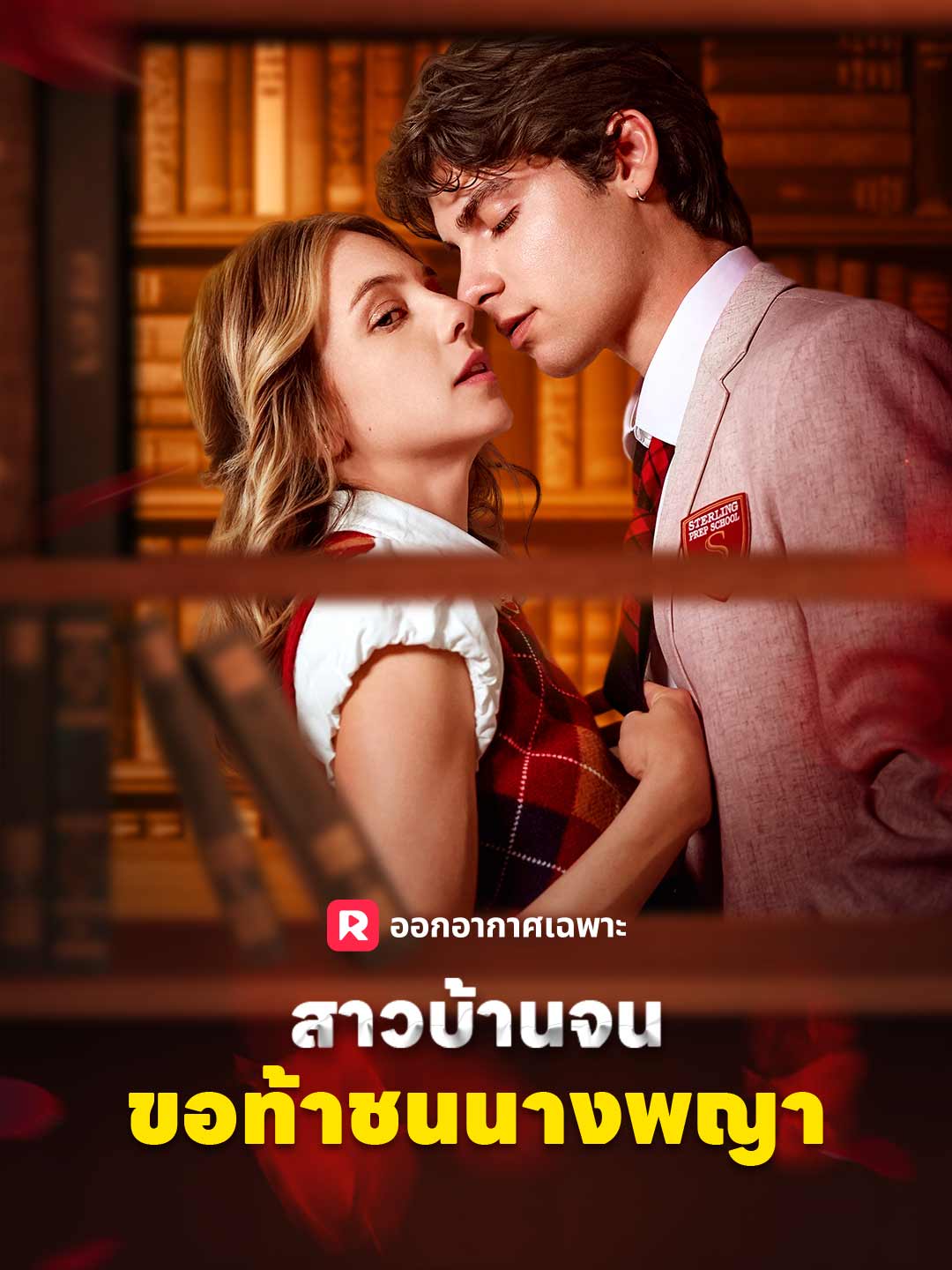 โปสเตอร์ สาวบ้านจนขอท้าชนนางพญา