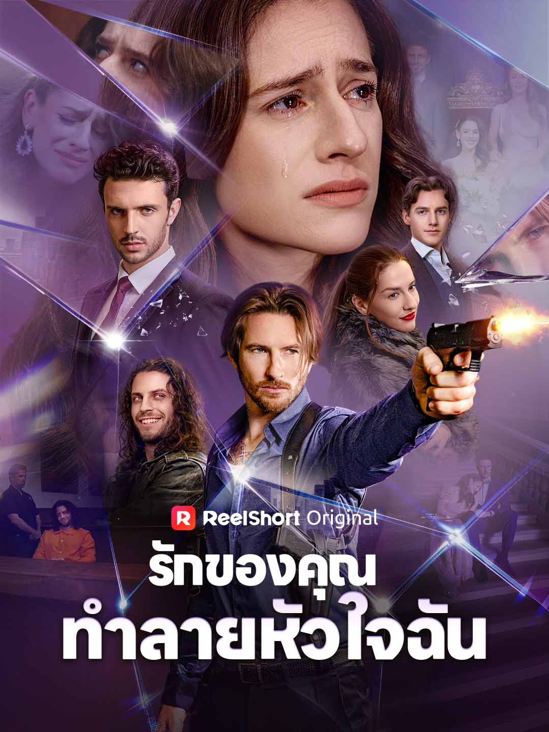 โปสเตอร์ รักของคุณทำลายหัวใจฉัน