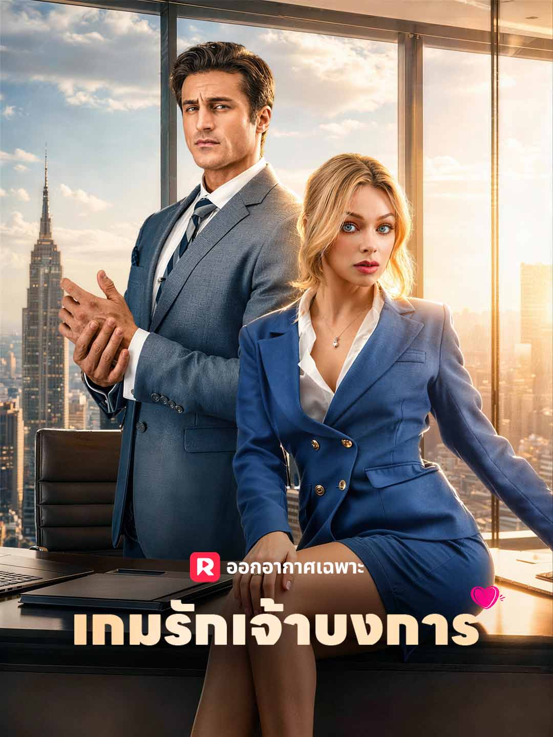 โปสเตอร์ เกมรักเจ้าบงการ