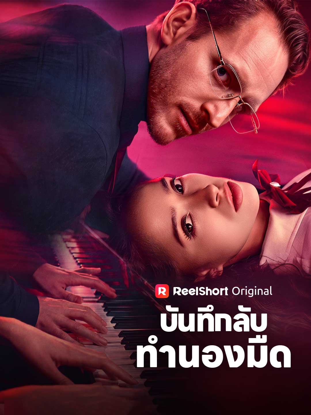 โปสเตอร์ บันทึกลับทำนองมืด