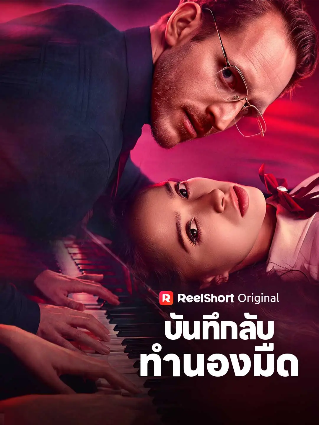 บันทึกลับทำนองมืด