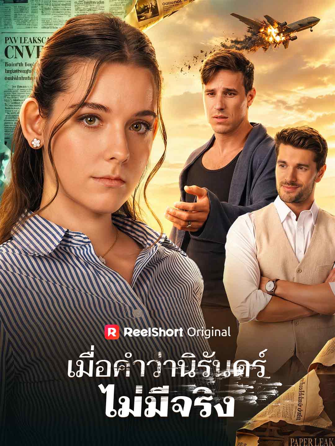 โปสเตอร์ เมื่อคำว่านิรันดร์ไม่มีจริง