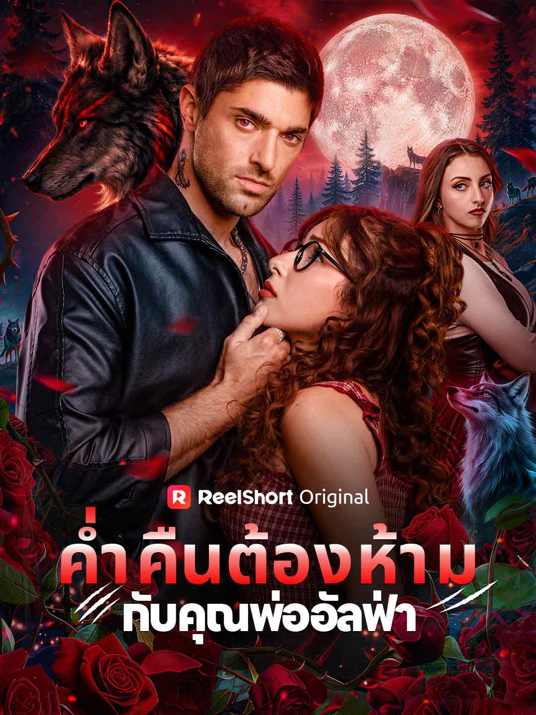 โปสเตอร์ ค่ำคืนต้องห้ามกับคุณพ่ออัลฟ่า
