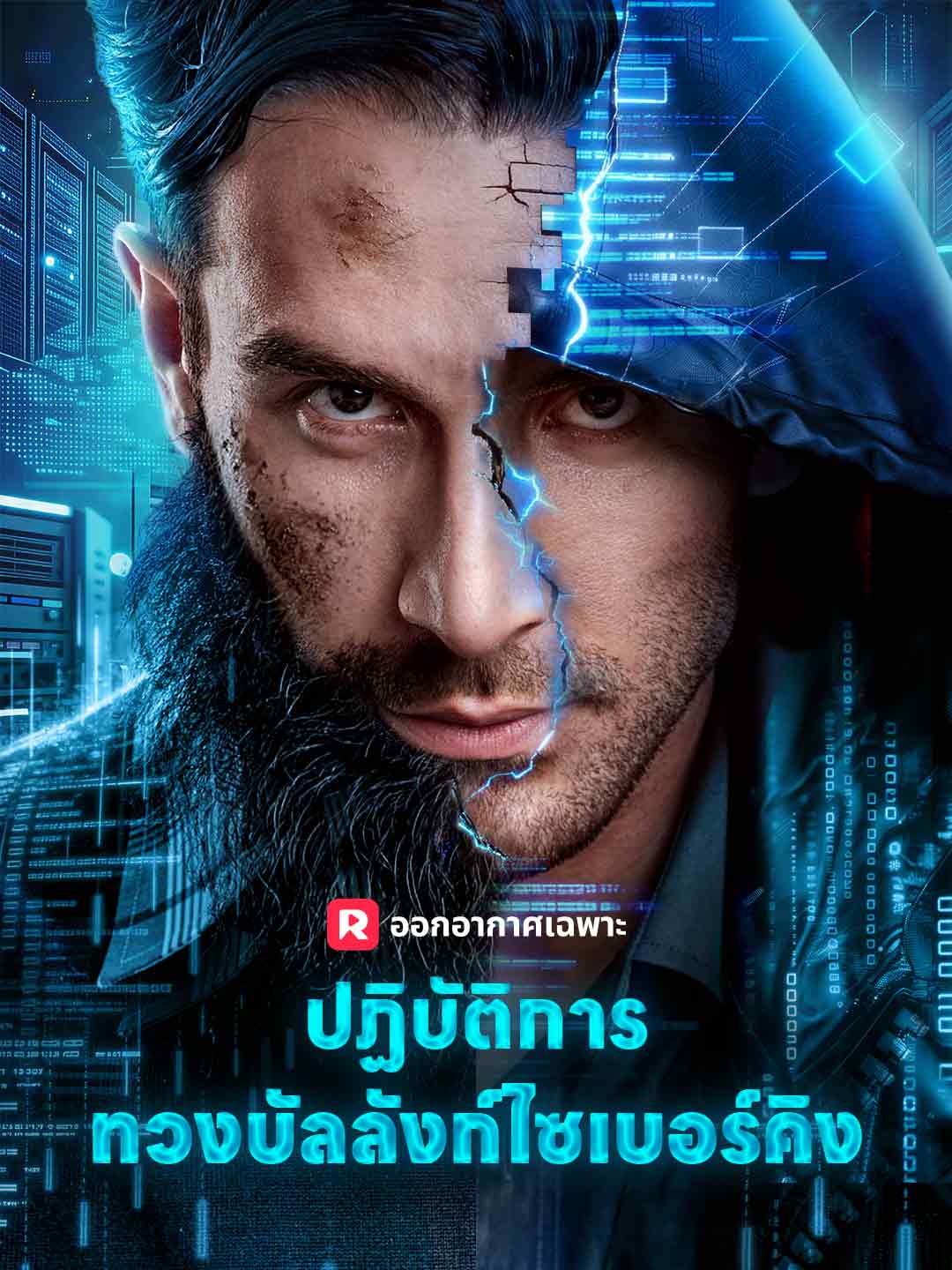 ปฏิบัติการทวงบัลลังก์ไซเบอร์คิง cover
