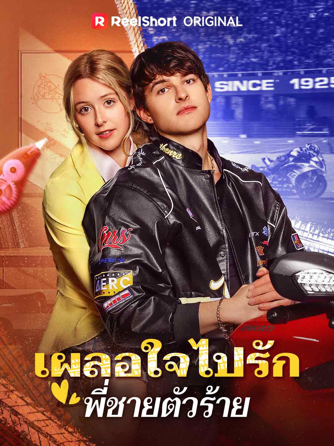 โปสเตอร์ เผลอใจไปรักพี่ชายตัวร้าย