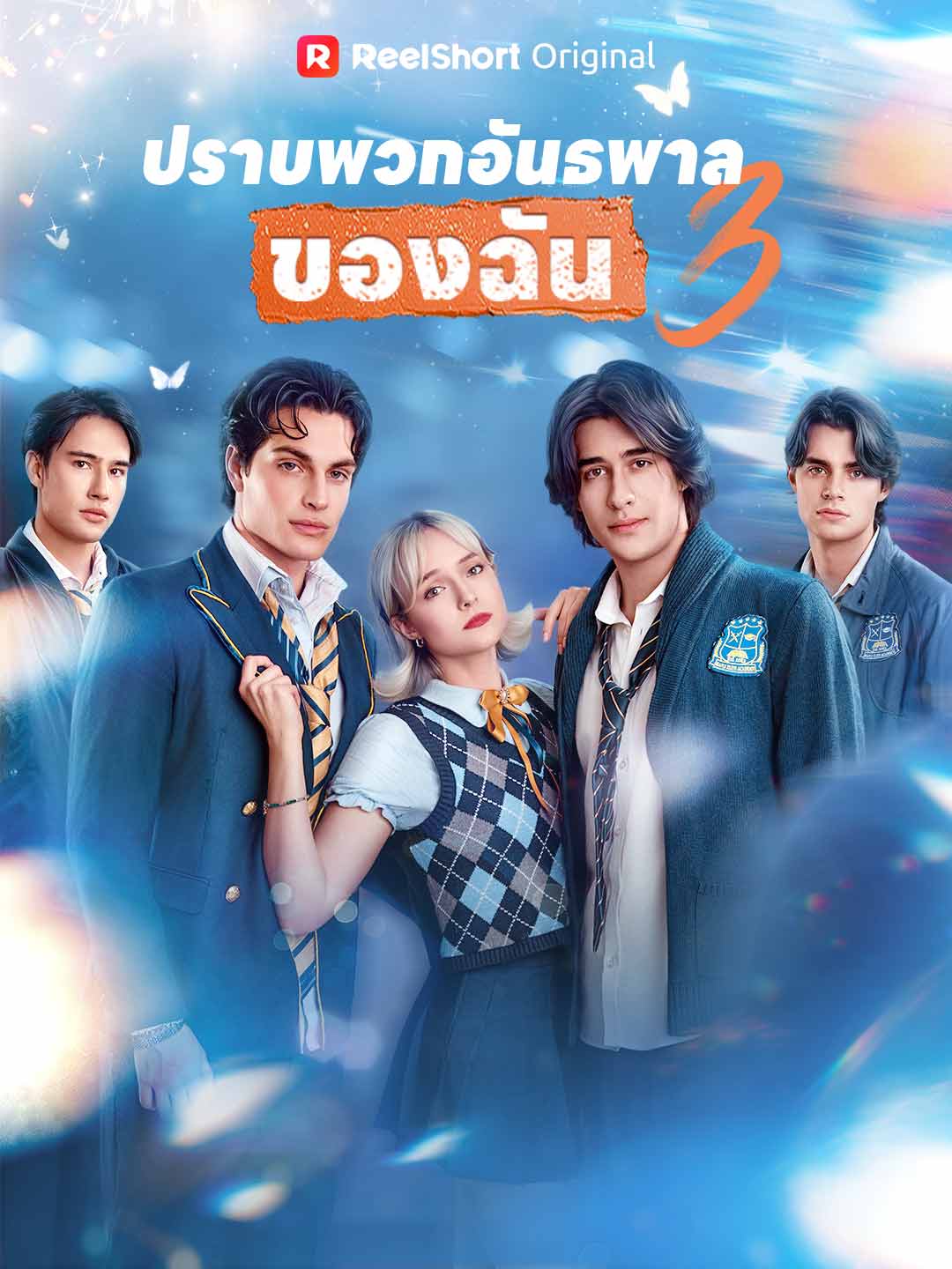 โปสเตอร์ ปราบพวกอันธพาลของฉัน 3