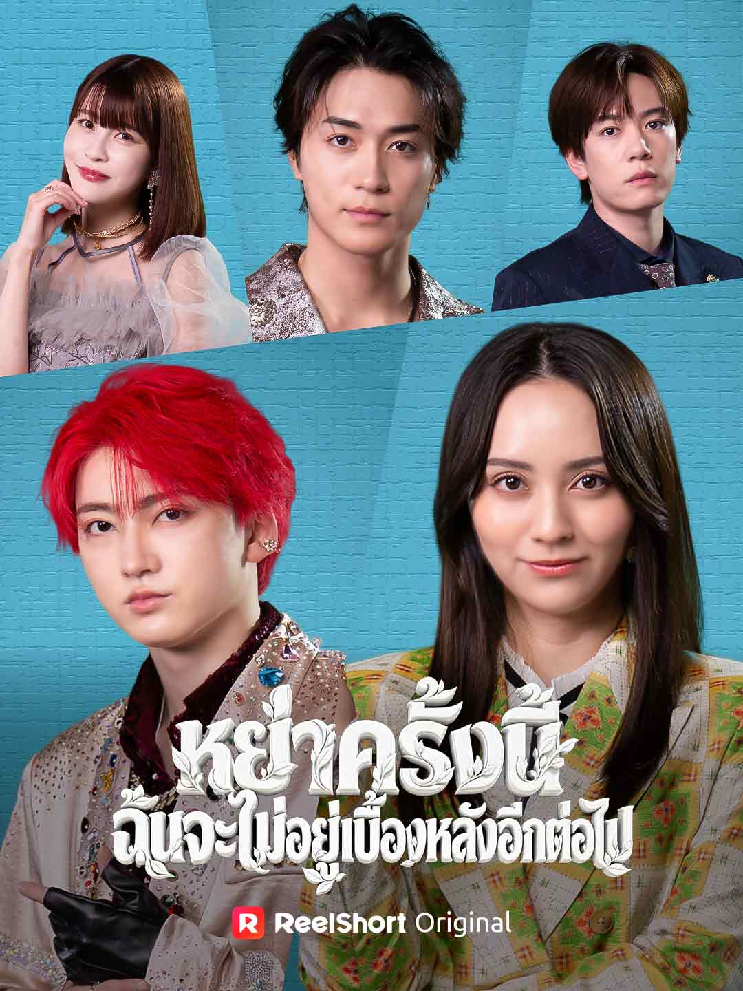 หย่าครั้งนี้ ฉันจะไม่อยู่เบื้องหลังอีกต่อไป cover