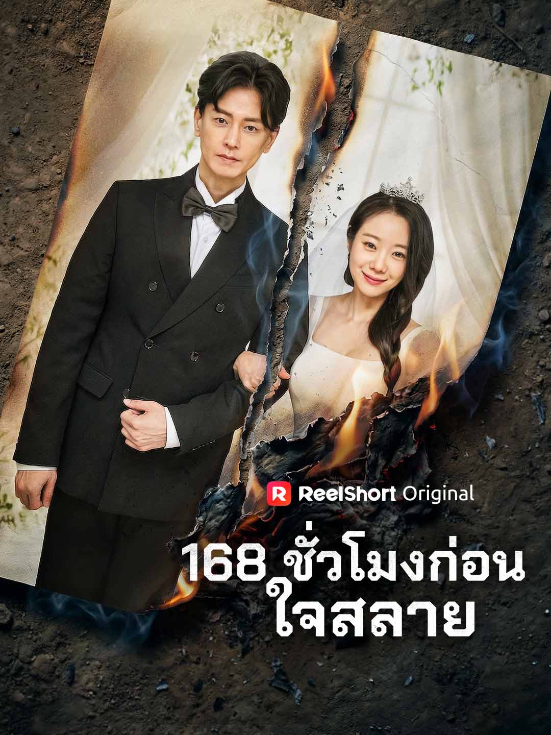 168 ชั่วโมงก่อนใจสลาย | ดูซีรี่ย์สั้น ซีรี่ย์แนวตั้ง พากย์ไทย ซับไทย HD | ดูซีรี่ย์ออนไลน์