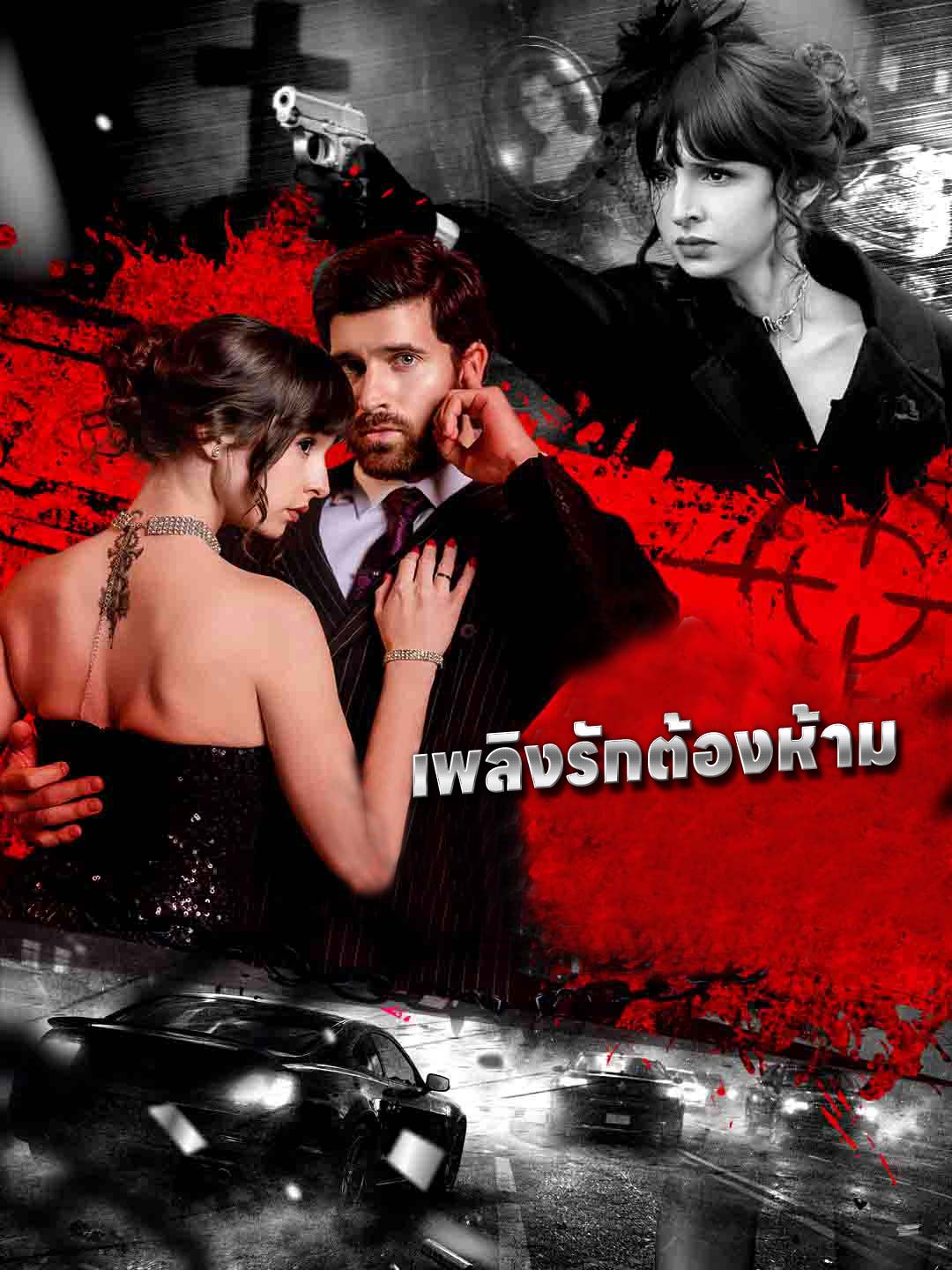โปสเตอร์ เพลิงรักต้องห้าม