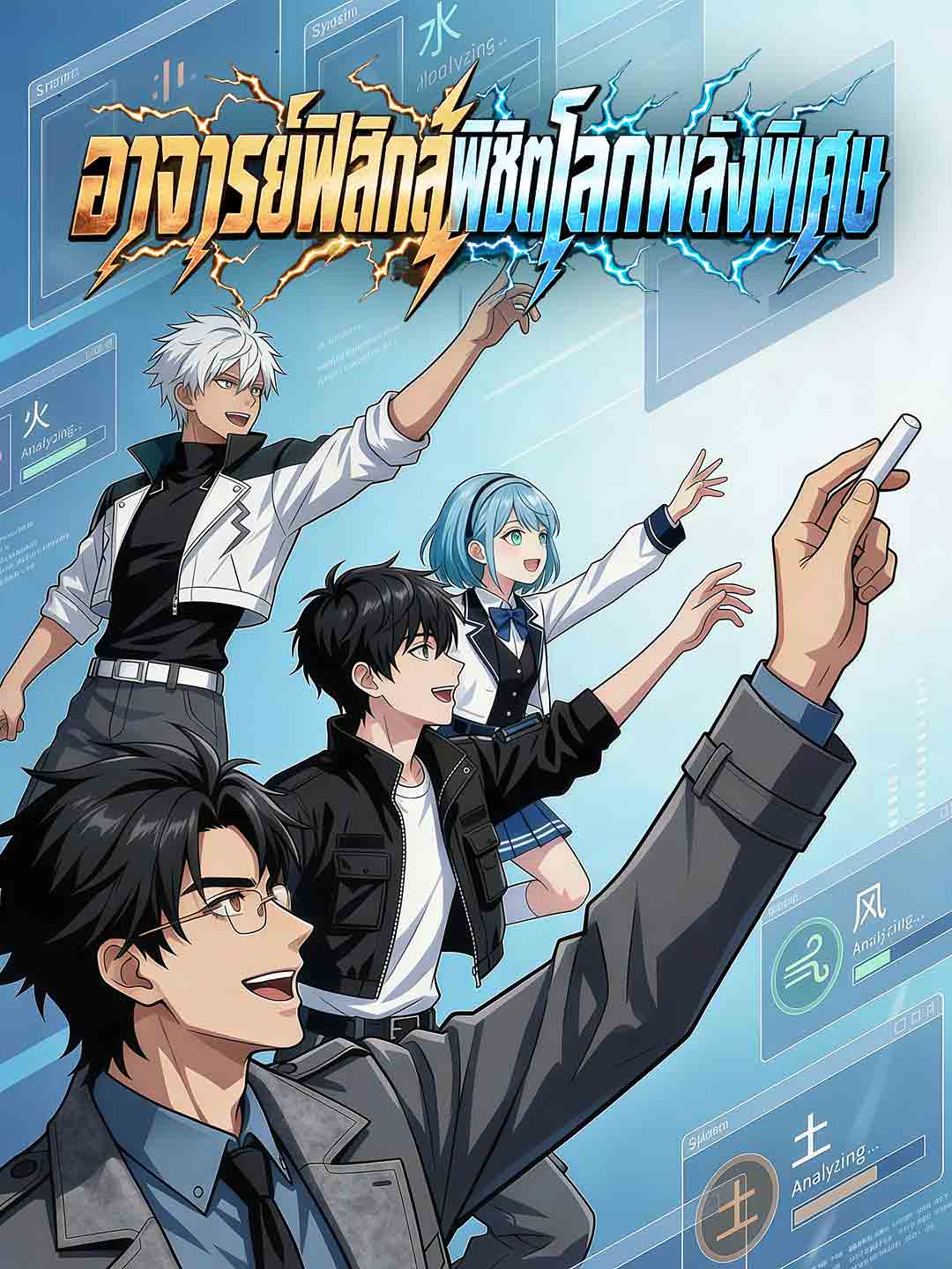 อาจารย์ฟิสิกส์พิชิตโลกพลังพิเศษ cover