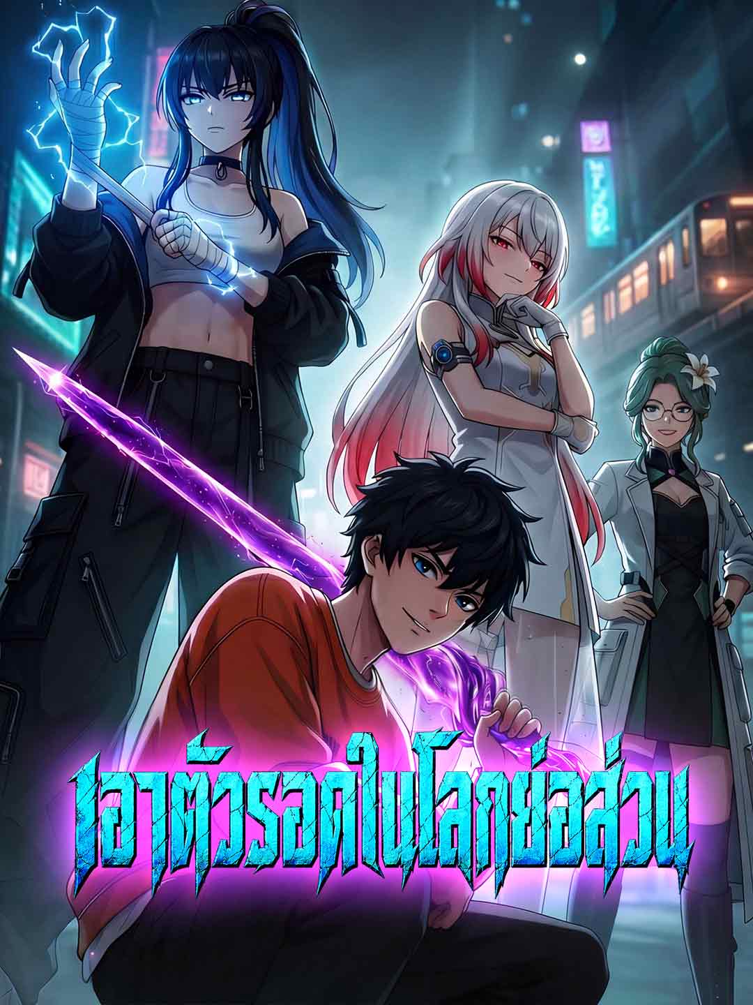 โปสเตอร์ เอาตัวรอดในโลกย่อส่วน
