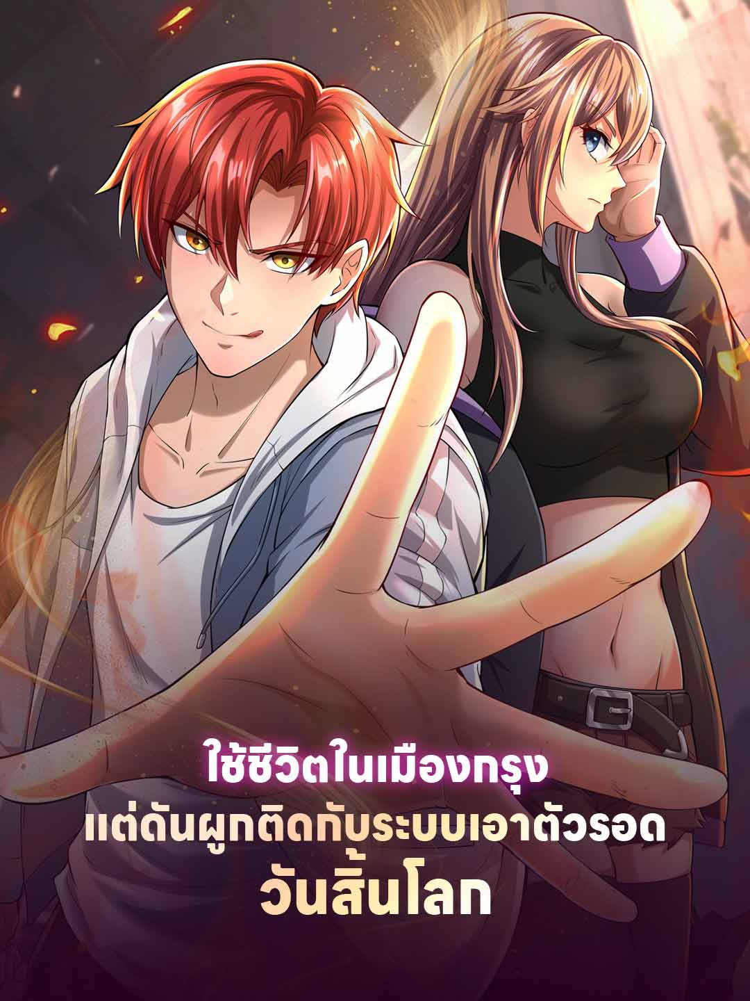 โปสเตอร์ ใช้ชีวิตในเมืองกรุง แต่ดันผูกติดกับระบบเอาตัวรอดวันสิ้นโลก