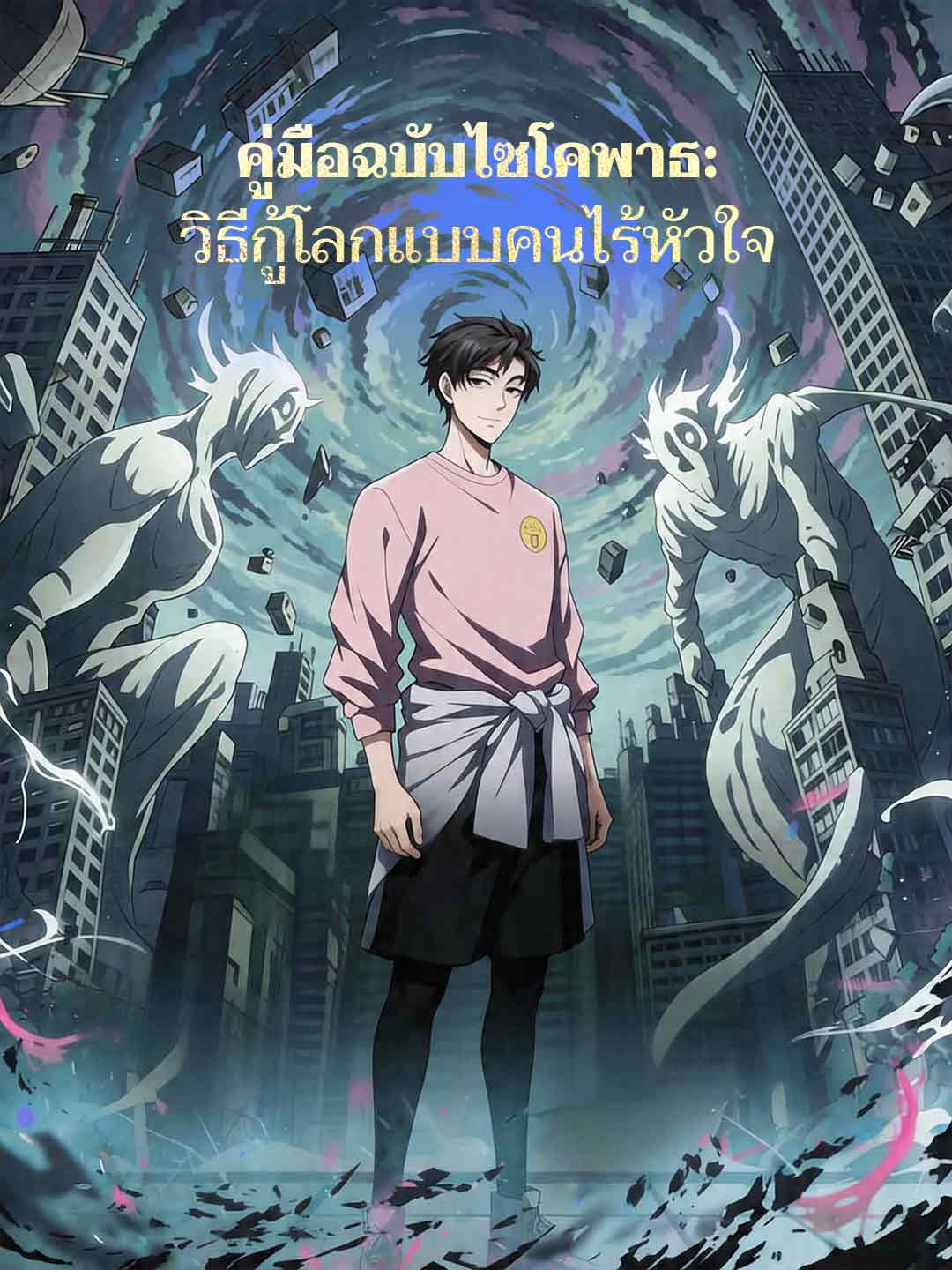 โปสเตอร์ คู่มือฉบับไซโคพาธ: วิธีกู้โลกแบบคนไร้หัวใจ