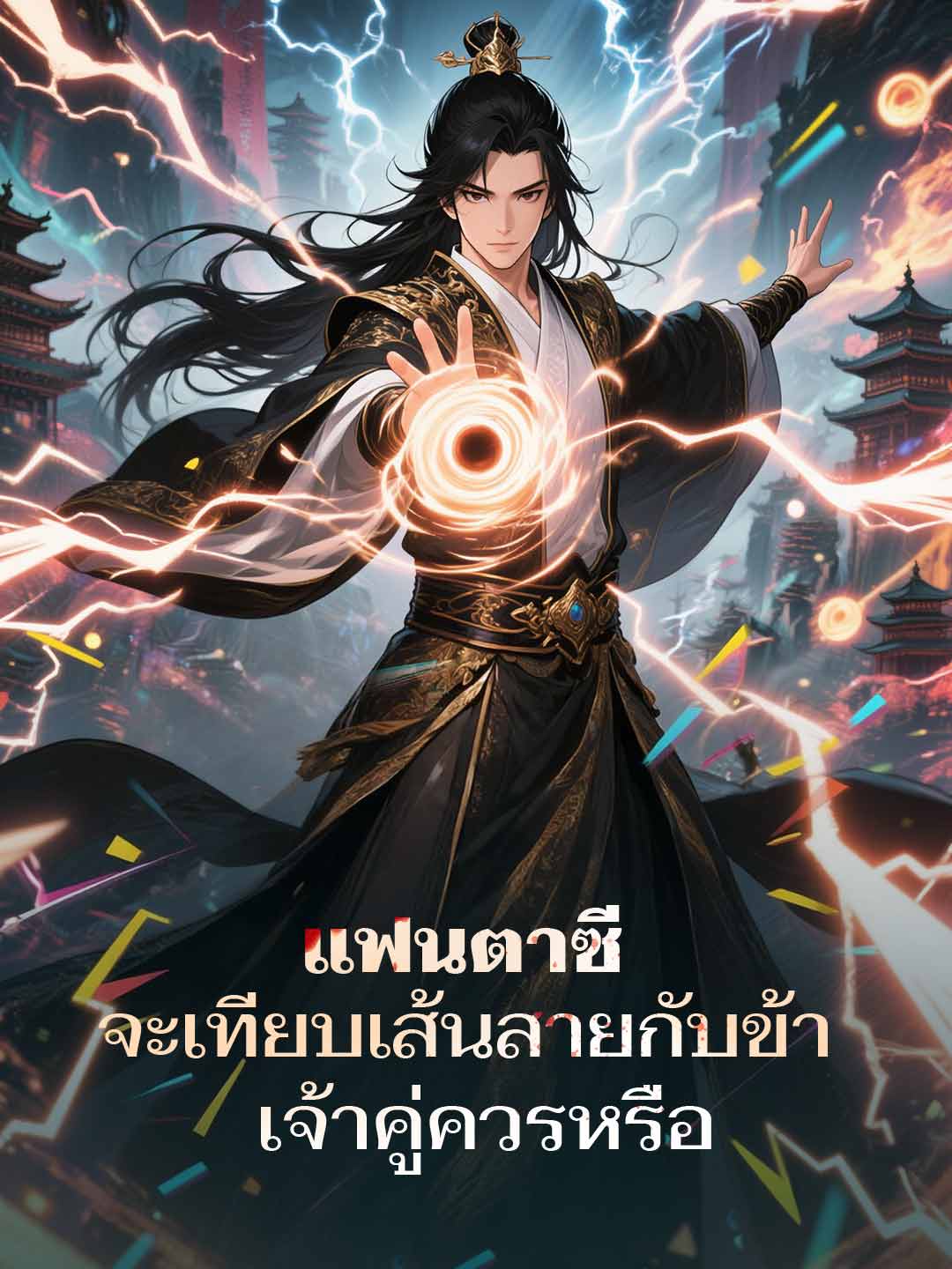 โปสเตอร์ แฟนตาซี จะเทียบเส้นสายกับข้า เจ้าคู่ควรหรือ
